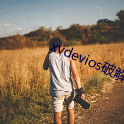 xvdevios破解中文免費版v1.0.0