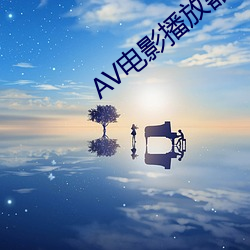 AV電影播放器