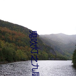 鬼吹灯之九层(céng)妖塔(tǎ)
