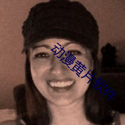 动漫(màn)黄片软件
