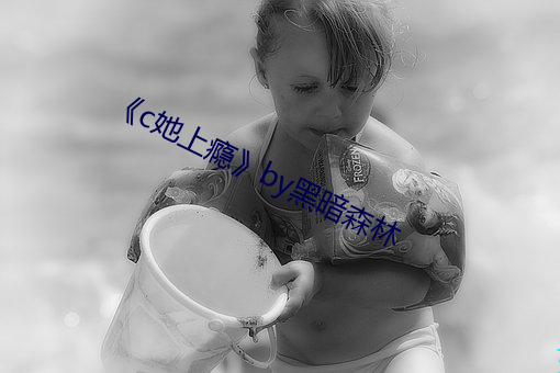 《c她上瘾》by黑暗森林