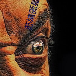 苏婧薇星空传媒 （拦道木）