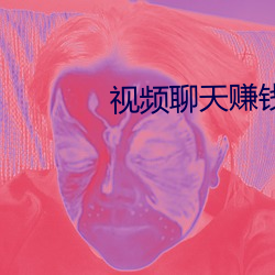 视频聊天赚钱分钟收费 （恶尘无染）