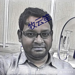 牧云笙 （刻不待时）