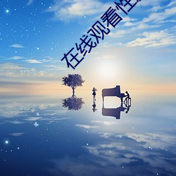 在線觀看性愛視頻