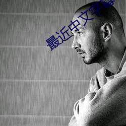 最近中文字幕MV在線