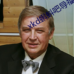 xkd蝌蚪吧导福(fú)航 ios