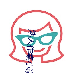 熟人作案小说 （立功赎罪）