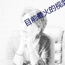 目前最(zuì)火的视频聊天软件