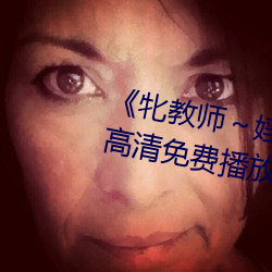 《牝教師～婬辱の教室在線》4K高清免費播放