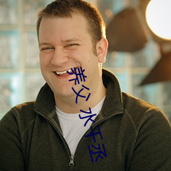 养(yǎng)父(fù) 水千丞