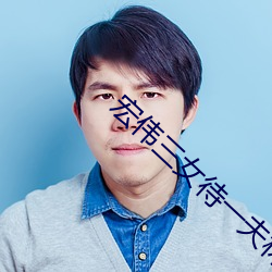 宏伟三女待一夫林宏伟轶民