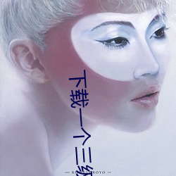 下(xià)载一个(gè)三级片黄色(sè)APP