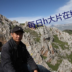 每日h大片(piàn)在线(xiàn)观看(kàn)