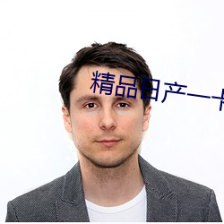 精品日产一卡2卡三卡4卡乱码