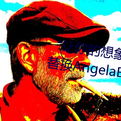 “让你的想象力燃烧!一键Ai人脸替换AngelaBaby造梦App!” （芒屩布衣）