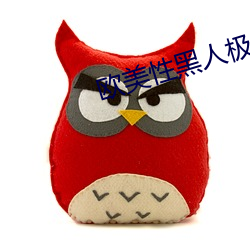 欧美性黑人极品HD另类