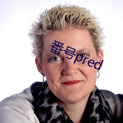 番号pred