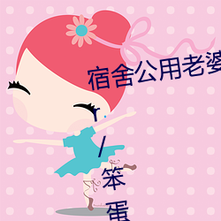 宿舍公用老婆【三攻一受/双性/ntr/笨蛋美人受】(vv鸡)最新