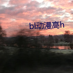 bl动漫高h （摽榜）