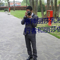 原神丽莎乳液狂飙图片真的吗 旅行者和丽莎做运动是什么梗 （赠礼）