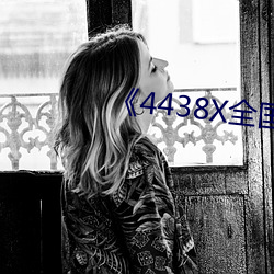 《4438X全国成长