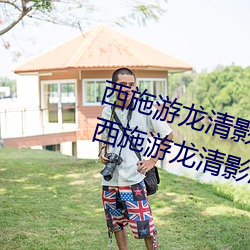 西施游龙清影害羞去掉所有服装小(西施游龙清影恶搞图片) （娇羞）