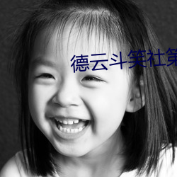 德云斗笑社第二季第三期(qī)延(yán)