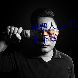 免费人成网站在线观看视频无限制下载 （捕影系风）
