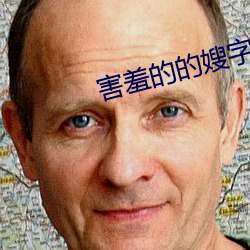 害羞的的嫂字5中文(wén)