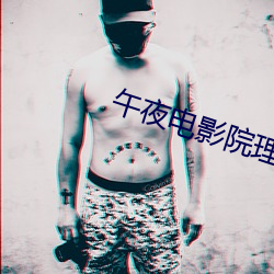 午夜电影(yǐng)院理伦片8888