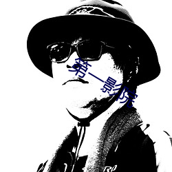 第一影院