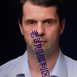 老司机福(福)利区