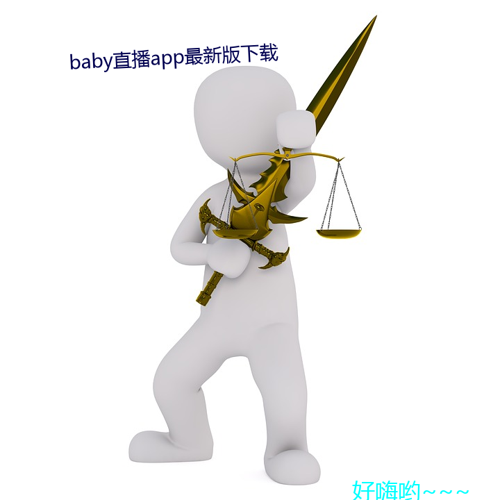 baby直播app最新版下载