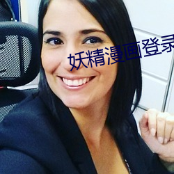 妖精漫画登录页面入口 （疲惫）
