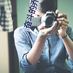 奋斗(dòu)的乔(qiáo)伊电影赏析1000字