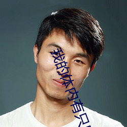 我的(的)体(體)内有只(只)鬼