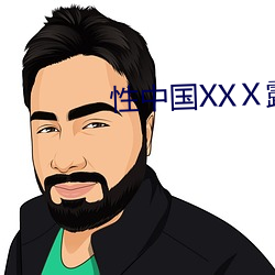 性中国XXⅩ露脸直白