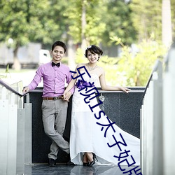 乐(樂)视1s太(太)子妃版和(和)乐视1s的(的)区别