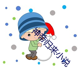 神帝归来小说