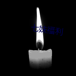 七妹福利(lì)