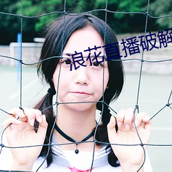 浪花直播破解版 （矜愚饰智）