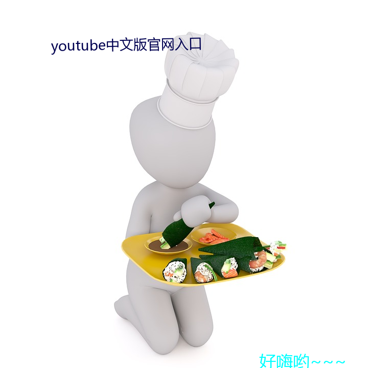 youtube中文版官网入口