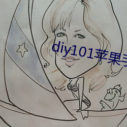 diy101蘋果手機怎麽下載