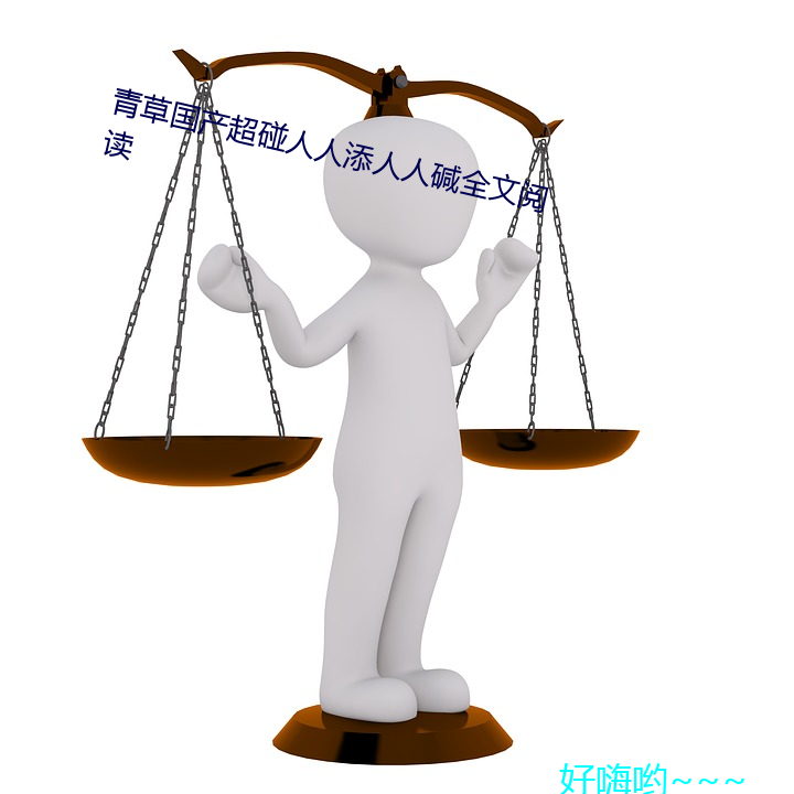 青草国产超碰人人添人人碱全文阅读 （书同文，车同轨）