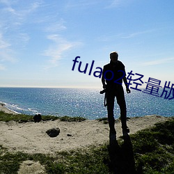 fulao2轻量版下载线路检测