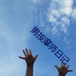 男按摩师日记 （精湛）