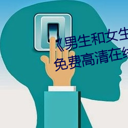 《男生和女生一起差差的轮滑鞋》免费高清在线观看