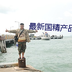最新(新)国精产品