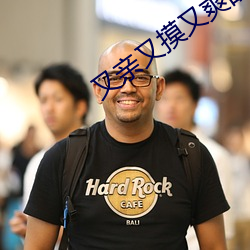 又亲又摸又爽的免费视频